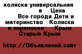 коляска универсальная Reindeer “Raven“ 3в1 › Цена ­ 55 700 - Все города Дети и материнство » Коляски и переноски   . Крым,Старый Крым